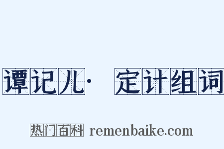 谭记儿·定计组词是什么意思的图片